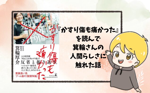 『かすり傷も痛かった』を読んで箕輪さんの人間らしさがでたもの - ワーママでもできる副業実践記